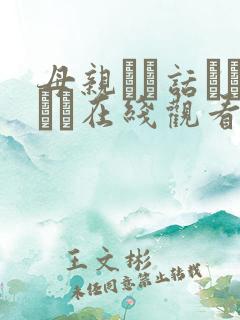 母亲とが话していま在线观看丿丿