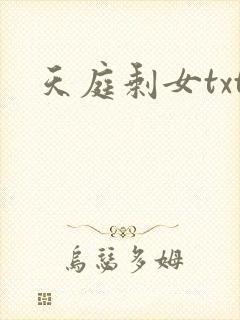 天庭剩女txt