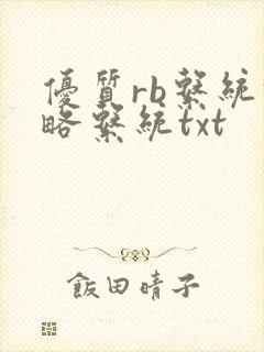 优质rb系统攻略系统txt