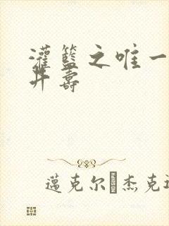 灌篮之唯一的三井寿