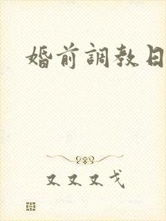 婚前调教日常H