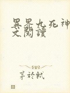 异界九死神功全文阅读