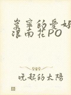 崇宁的爱好BY浪南花PO