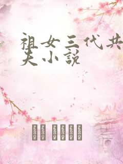 祖女三代共侍一夫小说