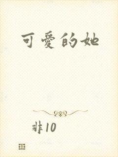 可爱的她