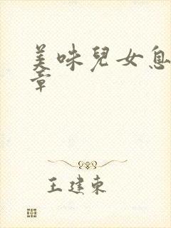 美味儿女息第6章