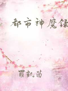 都市神魔录
