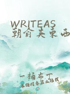 WRITEAS朝俞夹东西走路