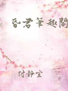 昏君笔趣阁