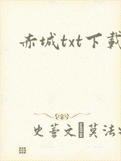 赤城txt下载