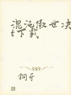 混沌傲世决txt下载