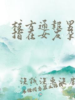 校方通报男生被指在女友孕期出轨