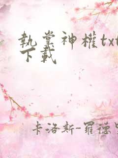 执掌神权txt下载