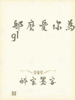 那么爱你为什么gl