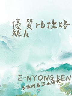 优质rb攻略系统h