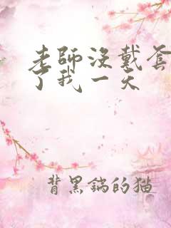 老师没戴套子c了我一天