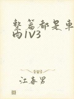 整篇都是车的多肉1V3