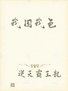 我因我色