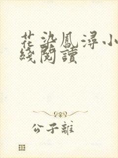 花染凤浔小说在线阅读