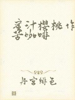 蜜汁樱桃作者:苦咖啡