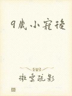9岁小宠后
