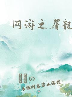 网游之屠龙巫师