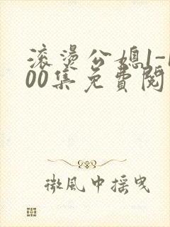 滚烫公媳1-100集免费阅读