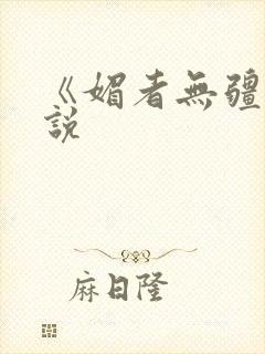 《媚者无疆》小说