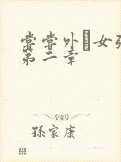 尝尝外娚女张婧第二章