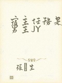 宿主任务是收集男主JY