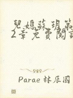 儿媳苏玥第472章免费阅读小说