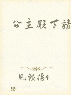 公主殿下请小心