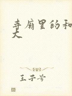 寺庙里的和尚好大