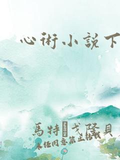 心术小说下载
