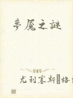 梦魇之谜
