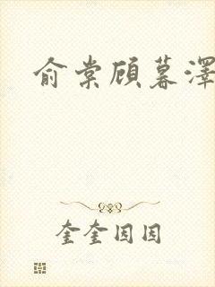 俞棠顾暮泽小说