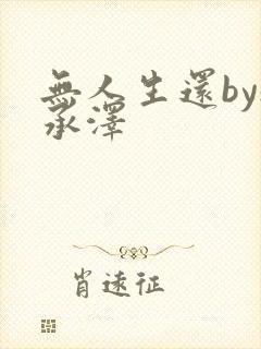 无人生还by魏承泽