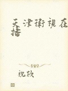 天津卫视在线直播