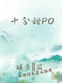 十分甜PO