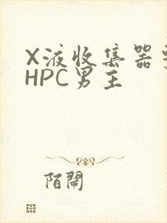 X液收集器系统HPC男主