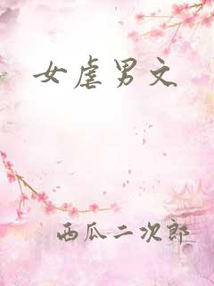女虐男文