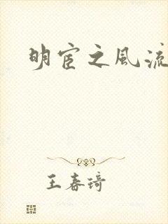 明宦之风流无边