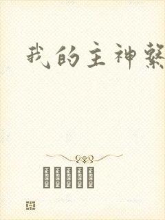 我的主神系统