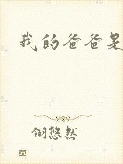 我的爸爸是幽灵