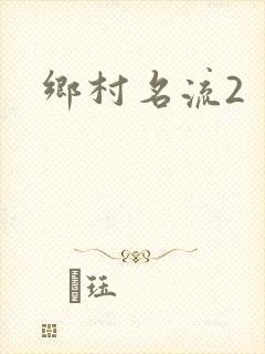 乡村名流2