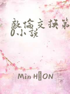 敌伦交换第150小说