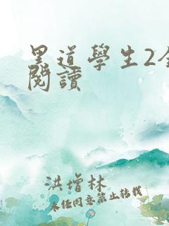 黑道学生2全集阅读