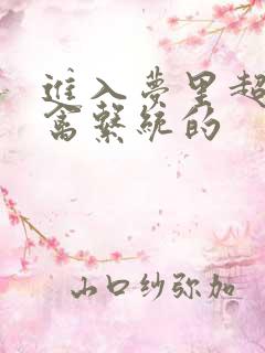 进入梦里超级肉禽系统的