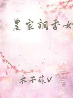 农家调香女