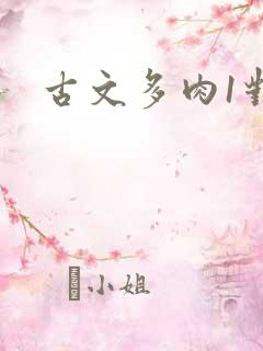 古文多肉1对n